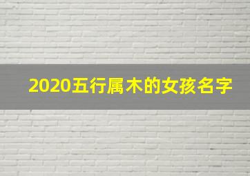 2020五行属木的女孩名字