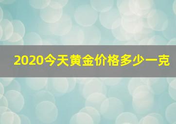 2020今天黄金价格多少一克