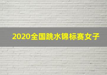 2020全国跳水锦标赛女子