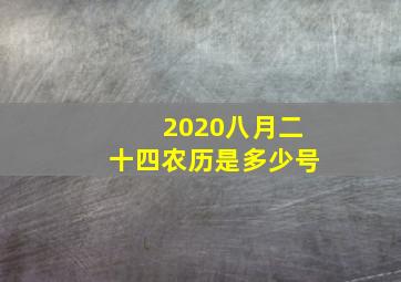 2020八月二十四农历是多少号