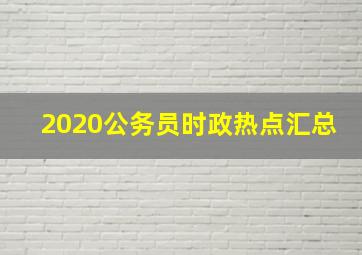 2020公务员时政热点汇总