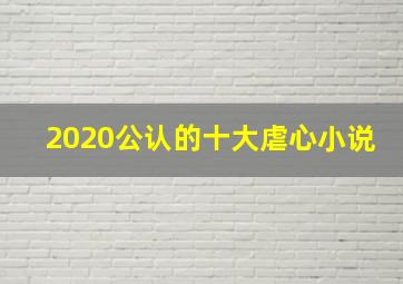 2020公认的十大虐心小说