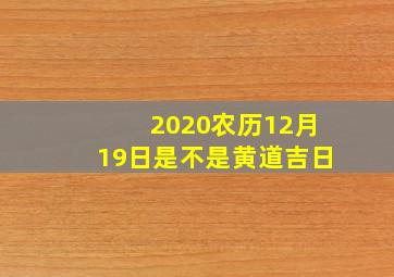 2020农历12月19日是不是黄道吉日