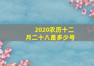 2020农历十二月二十八是多少号