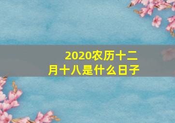 2020农历十二月十八是什么日子