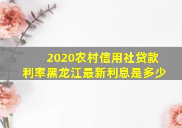 2020农村信用社贷款利率黑龙江最新利息是多少