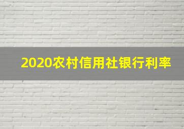 2020农村信用社银行利率