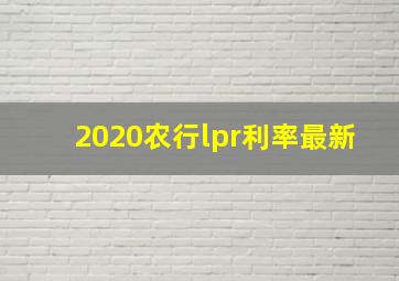 2020农行lpr利率最新