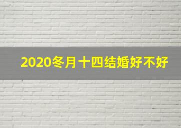 2020冬月十四结婚好不好