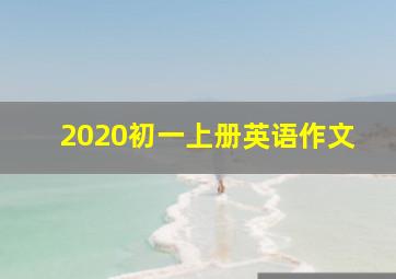 2020初一上册英语作文