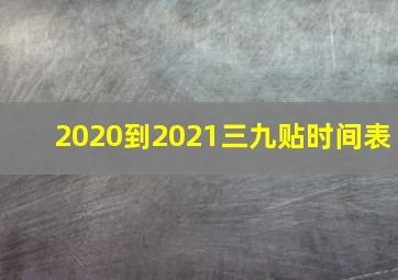 2020到2021三九贴时间表