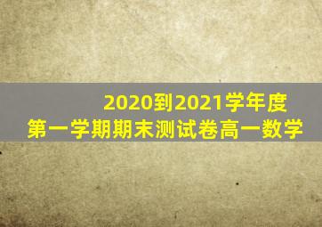 2020到2021学年度第一学期期末测试卷高一数学