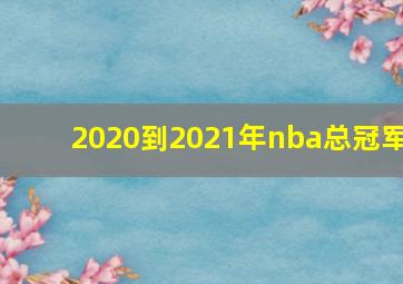 2020到2021年nba总冠军