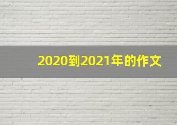 2020到2021年的作文