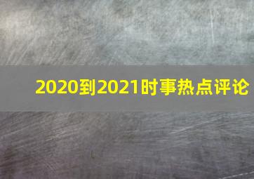 2020到2021时事热点评论