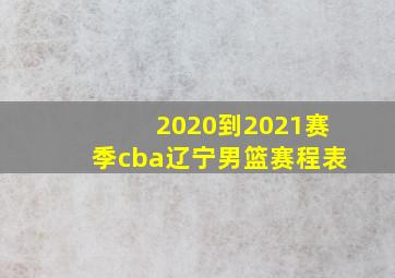 2020到2021赛季cba辽宁男篮赛程表