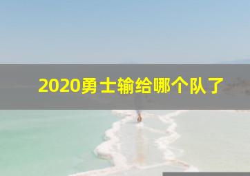 2020勇士输给哪个队了