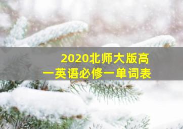 2020北师大版高一英语必修一单词表