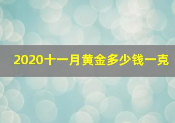 2020十一月黄金多少钱一克