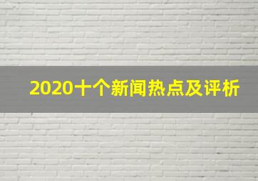 2020十个新闻热点及评析