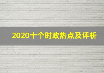 2020十个时政热点及评析