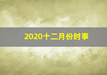 2020十二月份时事