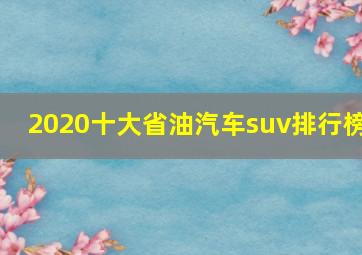 2020十大省油汽车suv排行榜