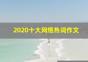 2020十大网络热词作文