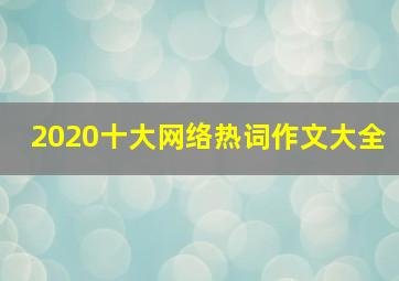 2020十大网络热词作文大全