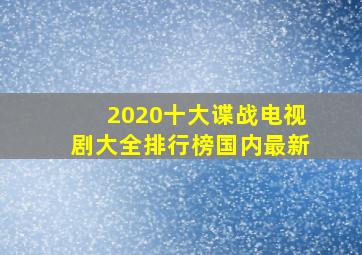 2020十大谍战电视剧大全排行榜国内最新