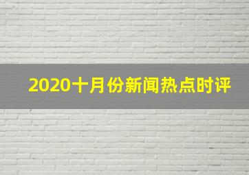 2020十月份新闻热点时评