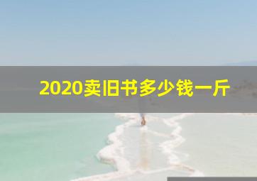 2020卖旧书多少钱一斤