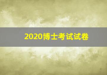 2020博士考试试卷