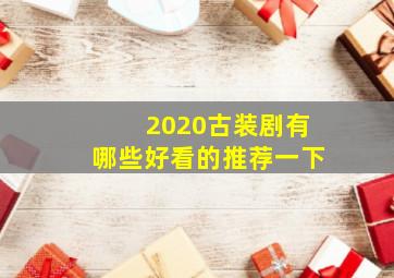 2020古装剧有哪些好看的推荐一下