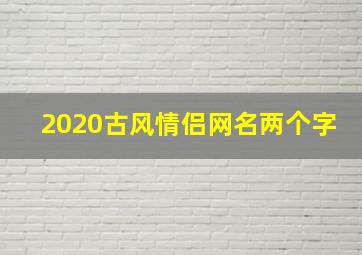 2020古风情侣网名两个字