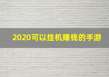 2020可以挂机赚钱的手游