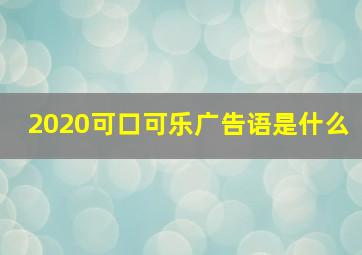 2020可口可乐广告语是什么