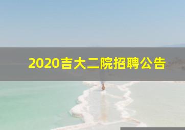 2020吉大二院招聘公告