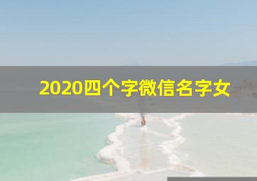 2020四个字微信名字女