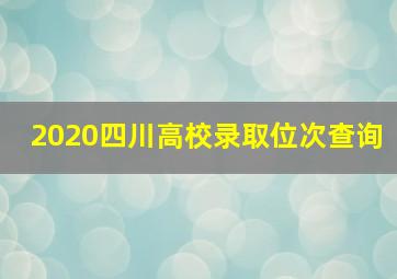 2020四川高校录取位次查询