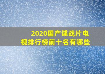 2020国产谍战片电视排行榜前十名有哪些