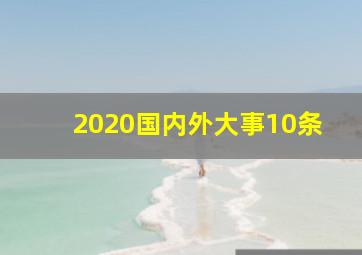 2020国内外大事10条