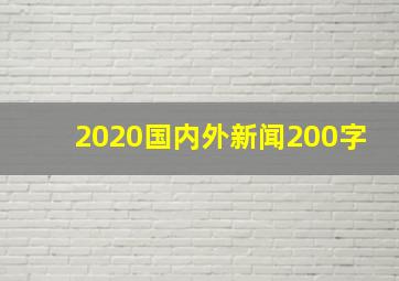 2020国内外新闻200字