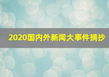 2020国内外新闻大事件摘抄