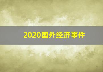 2020国外经济事件