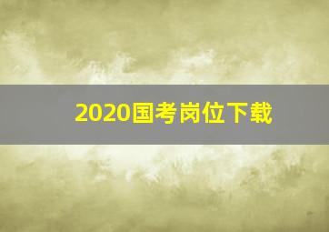 2020国考岗位下载