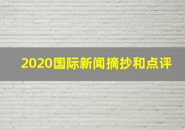 2020国际新闻摘抄和点评