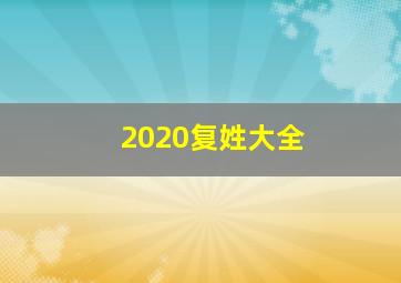 2020复姓大全