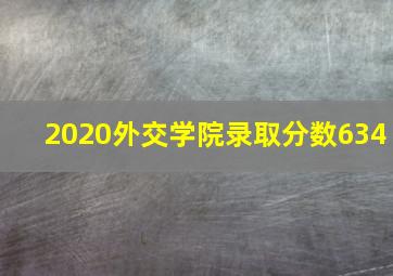 2020外交学院录取分数634