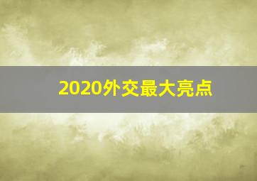 2020外交最大亮点